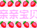 亲亲草莓